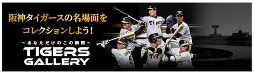 阪神タイガース初のNFTコンテンツ「Tigers Gallery」を
ドコモ、阪神タイガース、アイテック阪急阪神が共同で提供開始