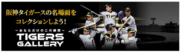 阪神タイガース初のNFTコンテンツ「Tigers Gallery」を
ドコモ、阪神タイガース、アイテック阪急阪神が共同で提供開始 – Net24