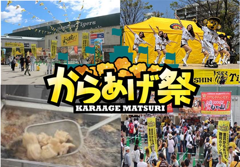 阪神甲子園球場 外周フードイベント第3弾
「甲子園 からあげ祭」を開催！
5月31日（火）～6月5日（日）に
“あの”名店が阪神甲子園球場外周に集結！