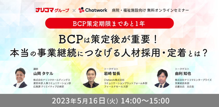 ＜給食DX×ビジネスチャット＞
ナリコマグループとChatwork社が、
医療介護向けのBCP×人材採用オンライン共催セミナーを開催 – Net24通信