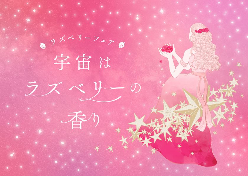 プラネタリアYOKOHAMA
『“宇宙はラズベリーの香り”フェア』開催！