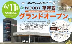 WOODY草津西店 グランドオープン