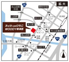 WOODY草津西店 アクセス