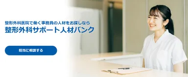 整形外科サポート人材バンク
