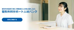 整形外科サポート人材バンク
