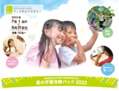 夏の学童体験パック 2022(イメージ)
