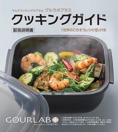 付属のクッキングガイド(183レシピ／グルラボプラス　マルチセット)