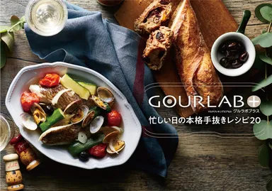 付属のクッキングガイド(20レシピ／グルラボプラス　パーソナルセット)