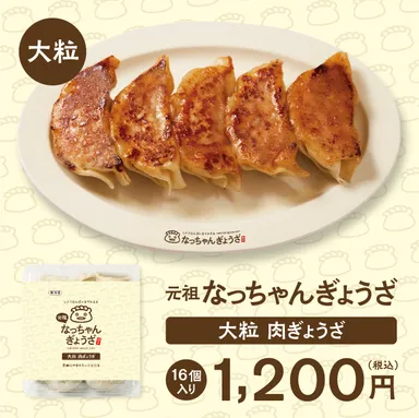 元祖なっちゃんぎょうざ