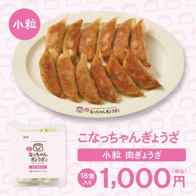 こなっちゃんぎょうざ