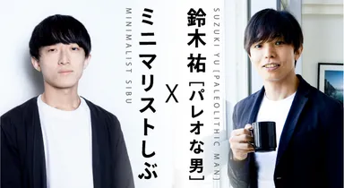 ミニマリストしぶと鈴木祐(パレオな男)