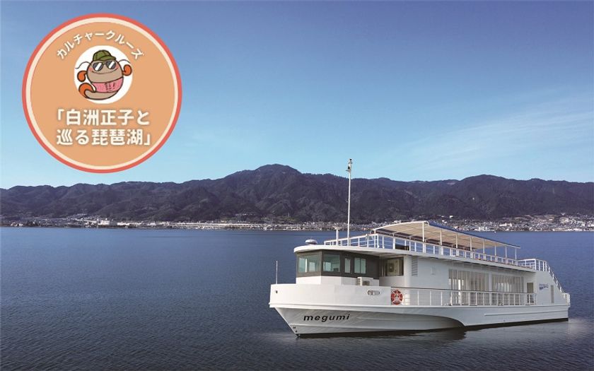 白洲正子の愛した近江を巡る船旅
『白洲正子と巡る琵琶湖』