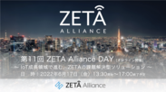第11回 ZETA Alliance DAY