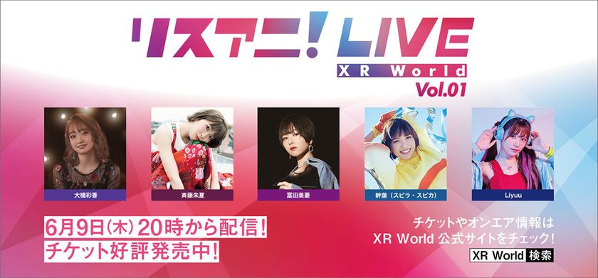 完全新作オンライン・ライブ
「リスアニ！LIVE XR World Vol.01」
本日5月31日よりオンラインチケット販売スタート！
大橋彩香、斉藤朱夏、富田美憂、
幹葉（スピラ・スピカ）、Liyuu出演
