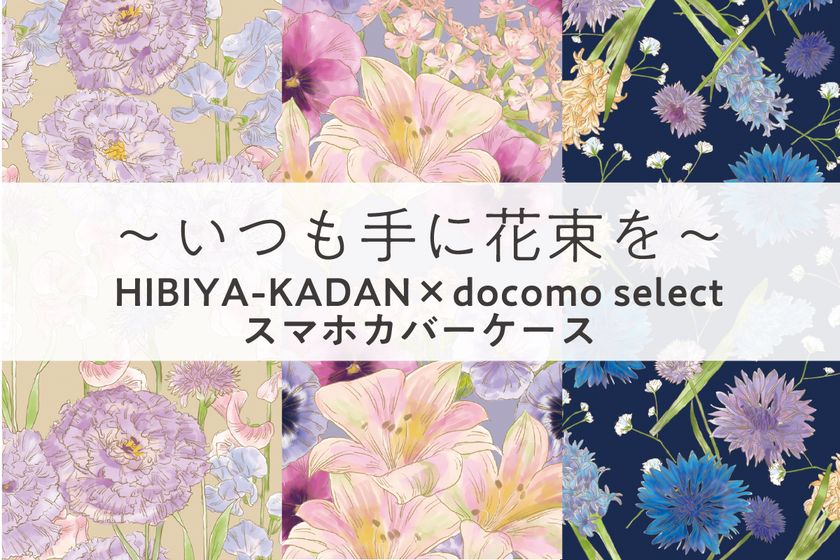 NTTドコモのスマホカバーに
「花屋さんのお花柄」を提供
「いつも手に花束を」コラボレーション第4弾の
花柄の専用カバーが、全国のドコモショップ、
及びドコモオンラインショップで
5月下旬より順次発売が開始されました