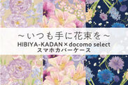 HIBIYA-KADAN × docomo select スマホカバーケース第4弾＿日比谷花壇