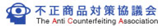 不正商品対策協議会(ACA)