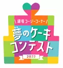 「夢のケーキコンテスト」ロゴ