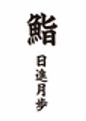 鮨　くりや川のロゴ