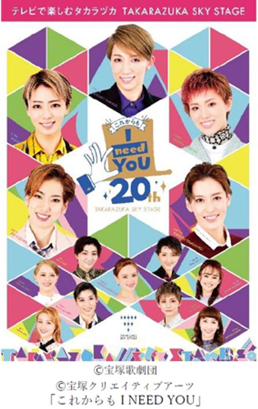 宝塚歌劇専門チャンネル
「タカラヅカ・スカイ・ステージ」
開局20周年記念イベント
「これからもI NEED YOU」