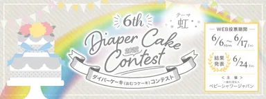 ダイパーケーキコンテスト2022(1)