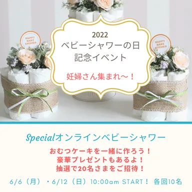 スペシャルオンラインベビーシャワー