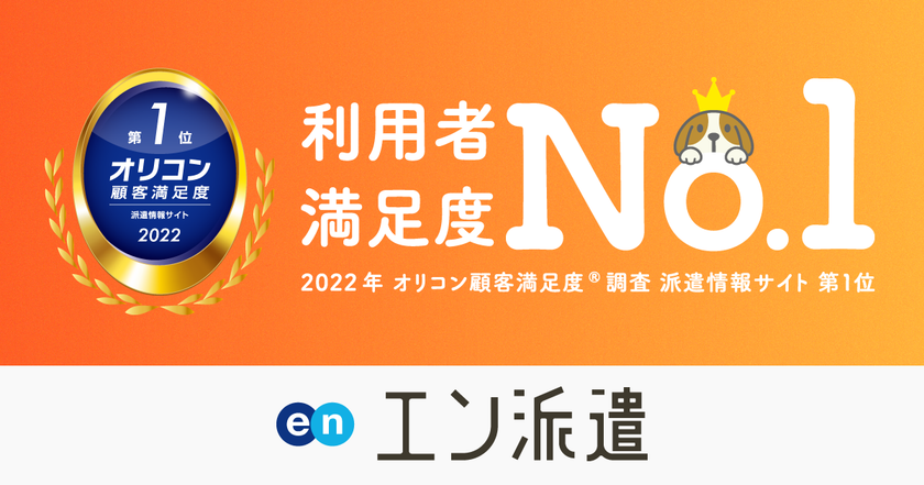 オリコン顧客満足度調査「派遣情報サイト」ランキング
『エン派遣』が5度目の第1位に選出！
