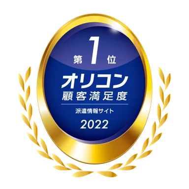 エン派遣 オリコン顧客満足度第1位