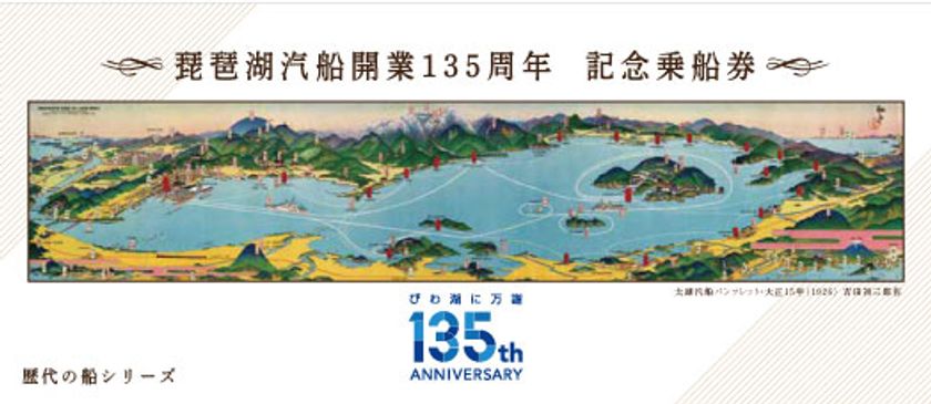 100セット限定！ギフトにもおすすめ！
『開業135周年記念乗船券』を販売します
2022年6月1日（水）より販売開始