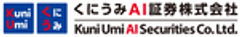 くにうみAI証券株式会社のロゴ