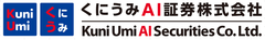 くにうみAI証券株式会社
