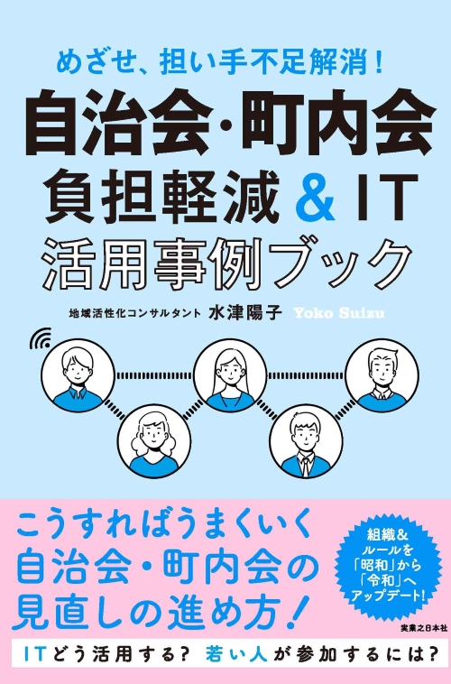 自治会・町内会の加入率低下、担い手不足解消へ、これが令和の新常識　負担軽減＆IT活用へ、先駆的12事例を収録した待望の1冊が刊行