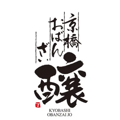 京橋おばんざい 醸ロゴ