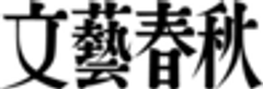 株式会社文藝春秋のロゴ