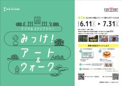 「デジタルスタンプラリー みっけ！アート＆ウォーク」第2弾 ポスター