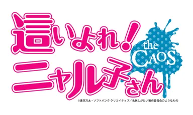 『這いよれ！ニャル子さん ザ・カオス』ロゴ