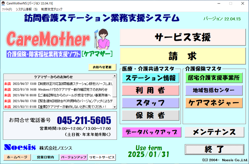 【訪問看護ステーション業務ソフト CareMother[ケアマザー]】
令和4年度の診療報酬改定版をリリース！
訪問看護療養費と介護保険給付費の2つに対応！！ – Net24通信