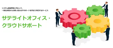 サテライトオフィス・クラウドサポート