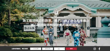 中国語繁体字版 Visit Kinosaki ウェルカムページ