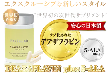 NMNの次に来る細胞活性成分<デアザフラビン>と<5-ALA>を W NMNの次に来る細胞活性成分<デアザフラビン>と<5-ALA>を W