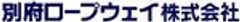 別府ロープウェイ株式会社のロゴ