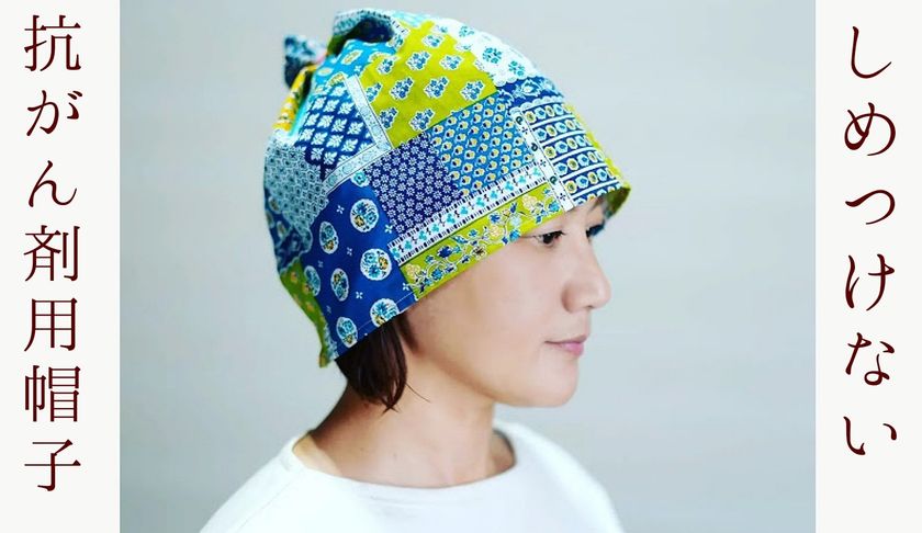乳がん患者本人が開発した“涼しく、軽く、締め付けない”
抗がん剤用帽子「ラフリ～」を6月1日より販売開始！