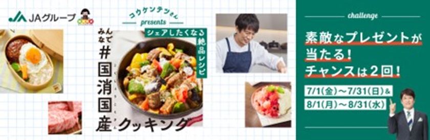 国産食材の魅力とおいしさをお届け！
「みんなで＃国消国産(こくしょうこくさん)クッキング」キャンペーン
がまもなくスタートします！