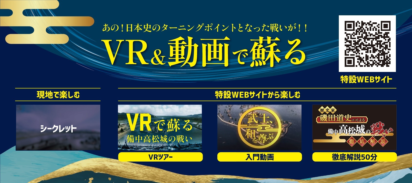 VRと動画で蘇る備中高松城の戦い