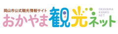 おかやま観光コンベンション協会