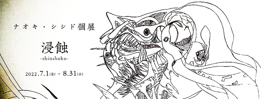 温泉旅館によるアーティスト・イン・レジデンス企画 第２弾
「ナオキ・シシド」個展「浸蝕-shinshoku-」開催決定！
2022年7月1日（金）〜8月31日（水）＠和多屋別荘