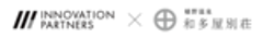 株式会社イノベーションパートナーズ　株式会社 和多屋別荘のロゴ