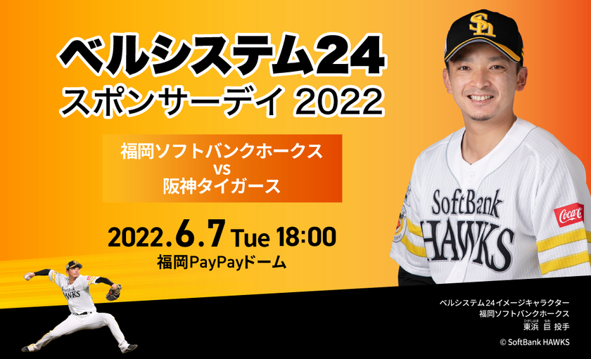 ベルシステム24、冠協賛試合「ベルシステム24スポンサーデイ2022」
福岡PayPayドームにて6月7日に開催
