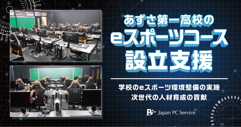 日本ＰＣサービス
あずさ第一高校の、eスポーツコース設立支援