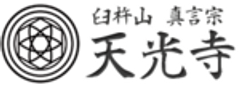 臼杵山 真言宗 総本山 天光寺のロゴ
